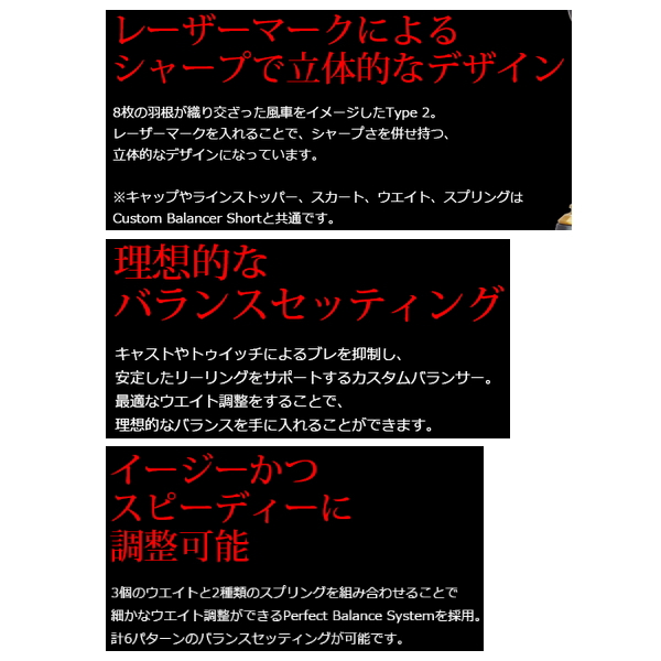 リブレ カスタムバランサー ショート タイプ2 シマノ1000〜C2000用 C2