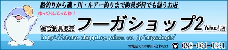 釣具総合卸売販売 フーガショップ2 - Yahoo!ショッピング