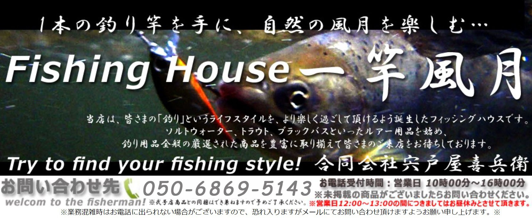 FishingHouse一竿風月 本店 ヘッダー画像