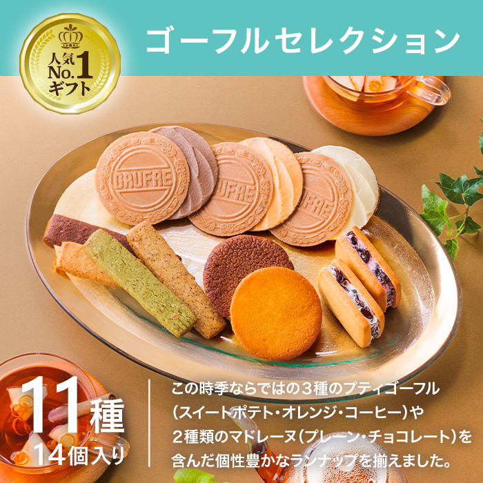 ゴーフルセレクション　11種16個入り