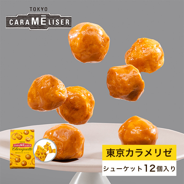 上野風月堂 東京みやげ 焼き菓子 / 東京カラメリゼ シューケット 30個