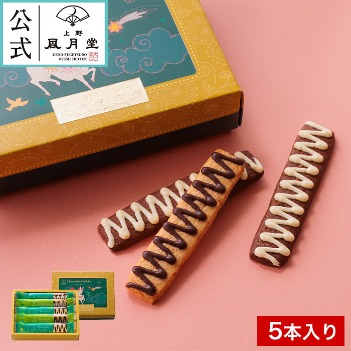 上野風月堂 バレンタイン 義理チョコ /チョコがけクッキー 5本入り