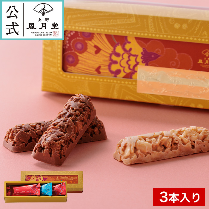 上野風月堂 バレンタイン 義理チョコ /チョコレートクランチ 3本入り