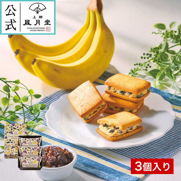 上野風月堂 夏ギフト/クリームサンド バナナ＆レーズン3個入/ 御中元
