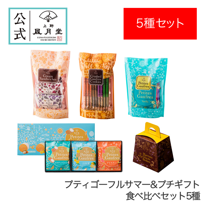 季節プティゴーフル&プチギフト食べ比べセット5種