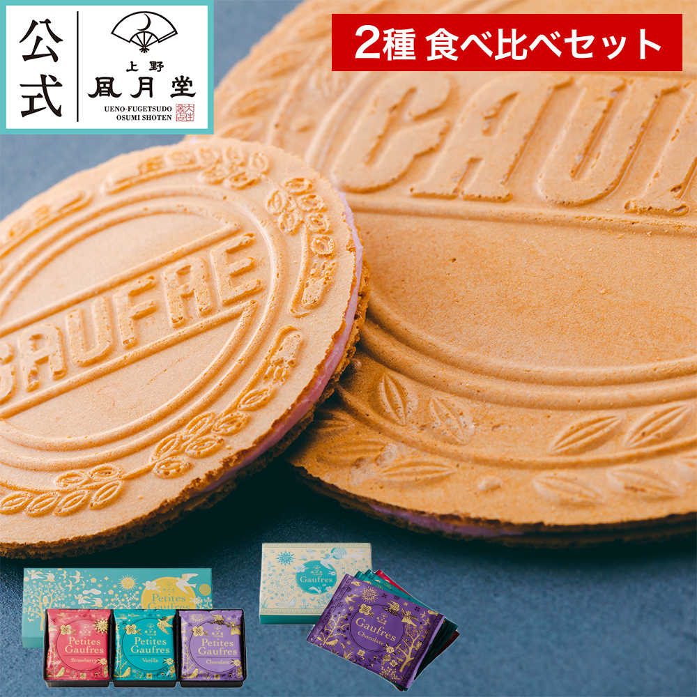 ゴーフル&プティゴーフル食べ比べセット2種