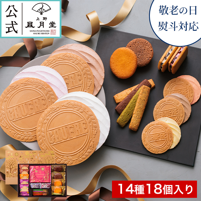 スイーツ 焼き菓子 敬老の日 プレゼント記念品 ギフト  送料無料 上野風月堂公式 ゴーフルギフトセレクション30   内祝 80代 70代 お菓子 個包装 詰め合わせ