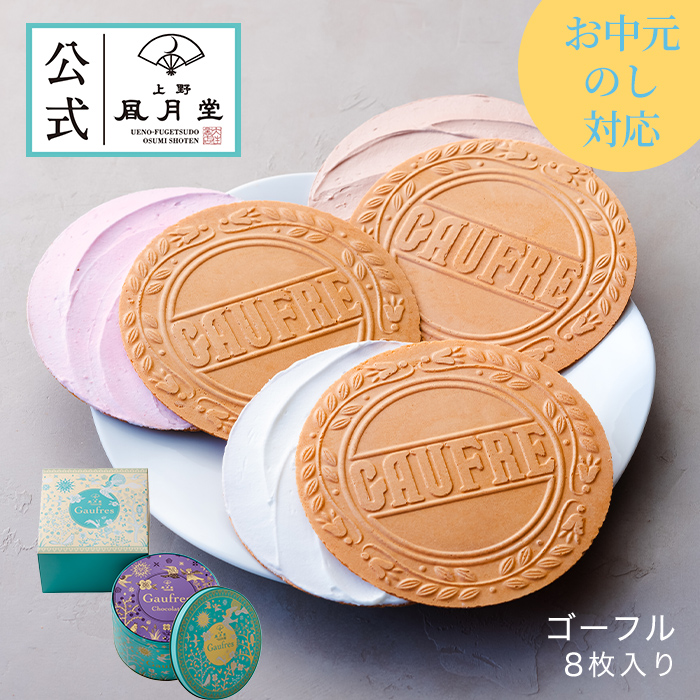 お歳暮 歳暮 秋ギフト 洋菓子 焼き菓子 菓子 ギフト 内祝い お返し お供え 法事 弔事 法要 /上野風月堂公式 ゴーフル８枚入り :fg-10: 上野風月堂 - 通販 - Yahoo!ショッピング