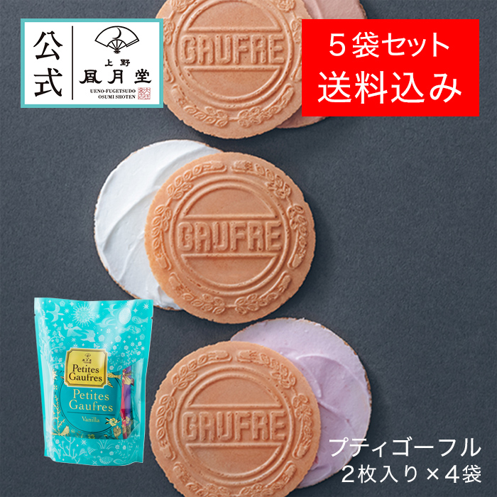 お取り寄せ】 送料込み 10個セット 秋ギフト プチギフト 菓子 焼き菓子 洋菓子 手土産 上野風月堂公式 プティゴーフル2枚入り×4袋  highart.com.eg