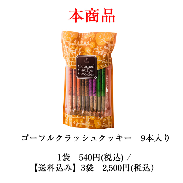 クラッシュクッキー 9本入