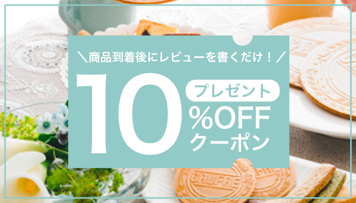 レビューを書くだけで10％OFF