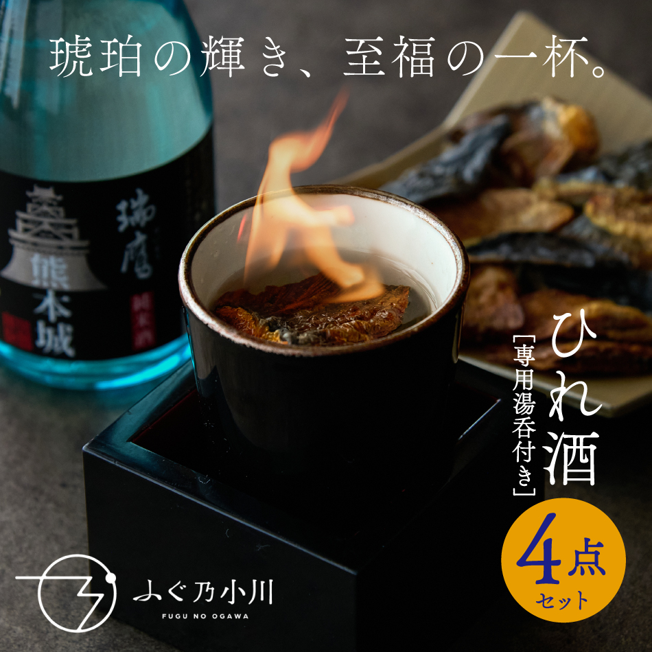 井上真利　作 わたしと　ご一緒に　ヒレシュ 大振りなぐい呑(フグのひれ酒に最適) hirezake-01.jpg