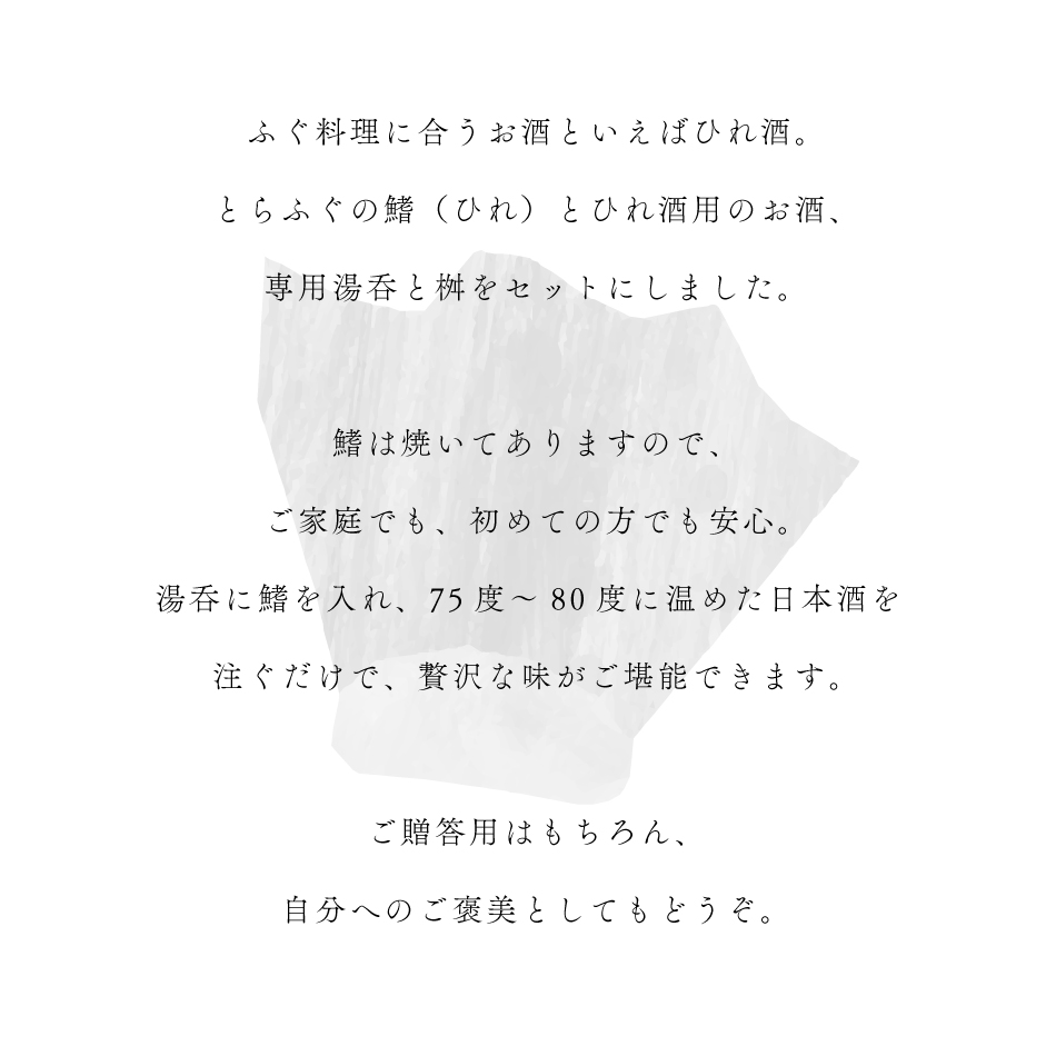 とらふぐ ひれ 日本酒 ひれ酒セット 専用湯呑付き ふぐ 鰭 ヒレ お中元