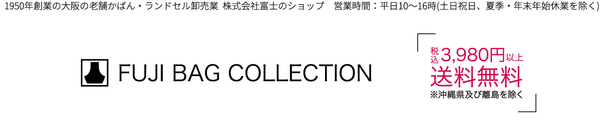 FUJI BAG COLLECTION ヘッダー画像