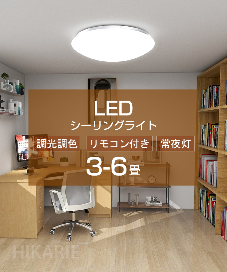 led シーリングライト おしゃれ 調光調色 PSE電気 6畳 4.5畳4畳3畳 24w