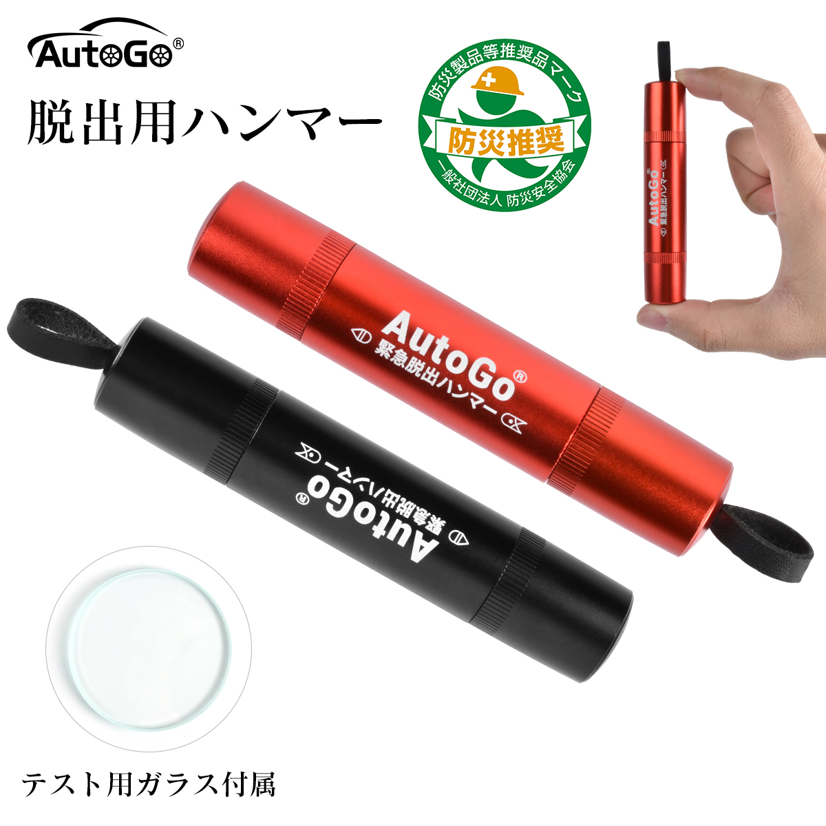 円筒スリム型 緊急脱出ハンマー