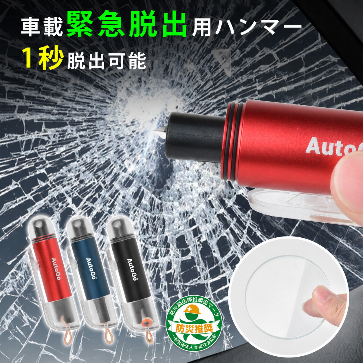 クリアキャップ型 緊急脱出ハンマー