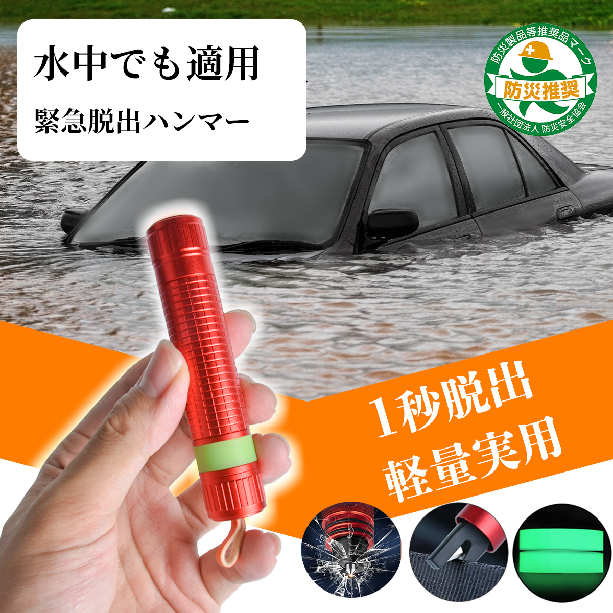 メタル調ボディ 緊急脱出ハンマー