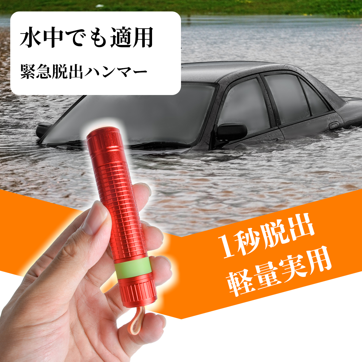 ロングハンドル型 車用緊急脱出ハンマー