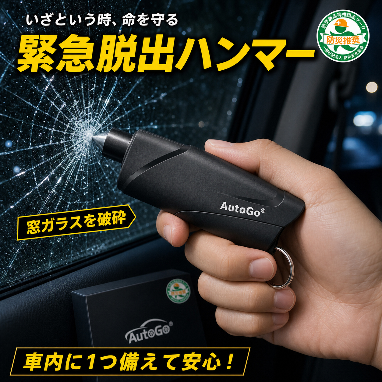 ブラックボディ型 緊急脱出ハンマー
