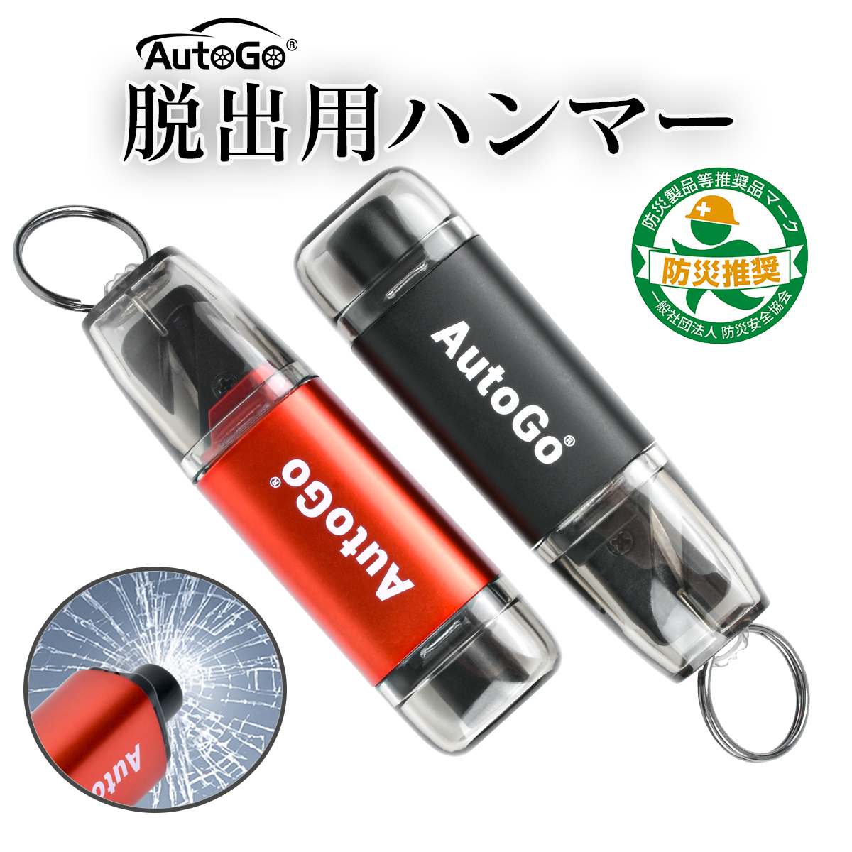 ミニキーホルダー型 緊急脱出ハンマー