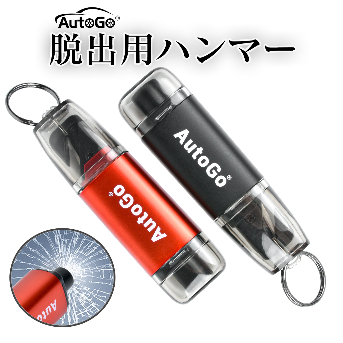 ミニキーホルダー型 緊急脱出ハンマー