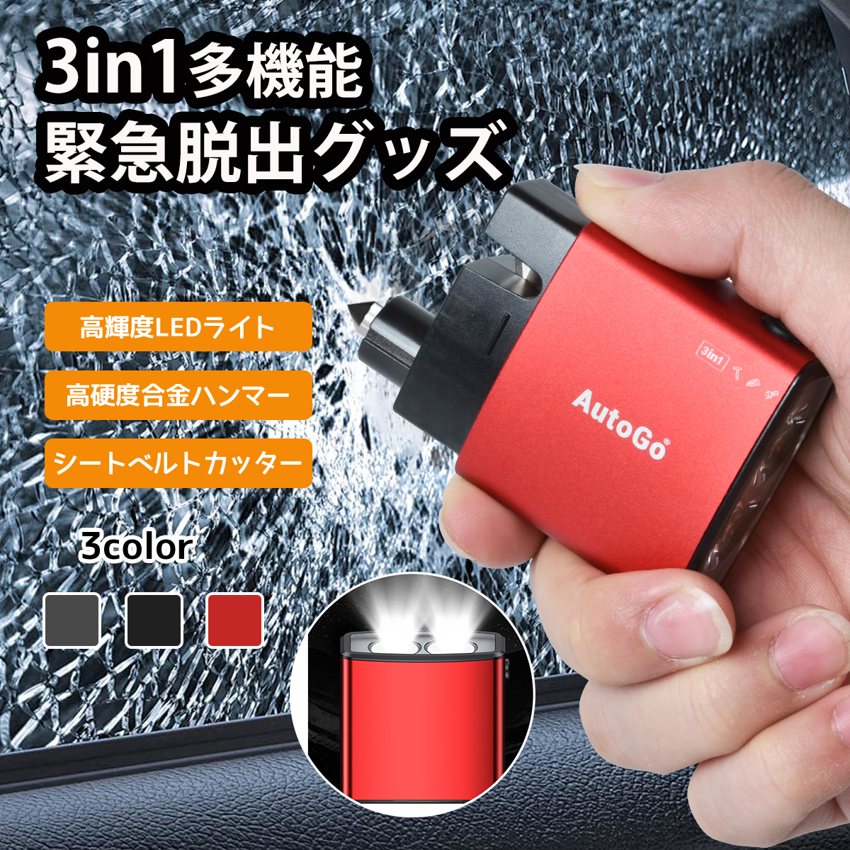 LEDライト一体型 3in1緊急脱出ハンマー