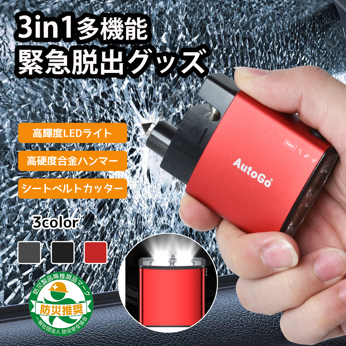 LEDライト一体型 3in1緊急脱出ハンマー