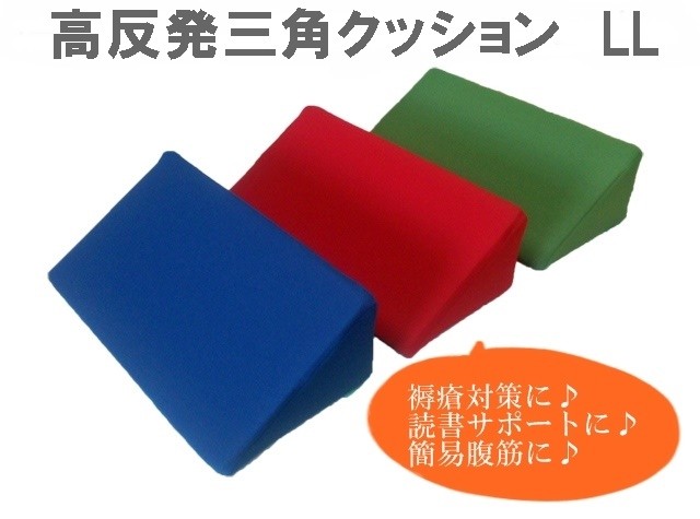 高反発 三角クッション LL サイズ 介護 姿勢保持 固定 体位変換 読書
