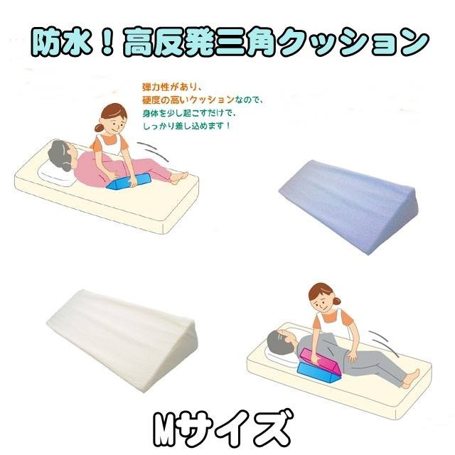 防水！高反発三角クッション M サイズ 介護 姿勢保持 固定 体位変換 