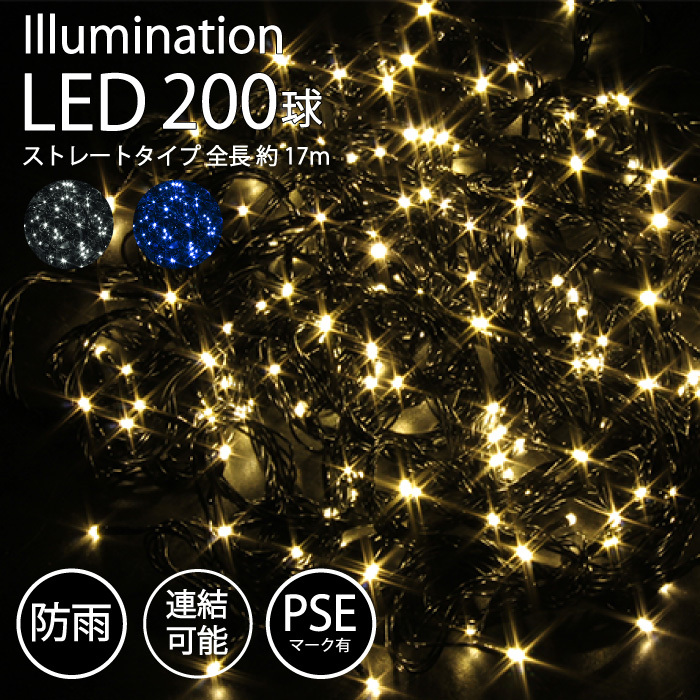 イルミネーション 屋外用 LED ストレート 200球 ゴールド PSE
