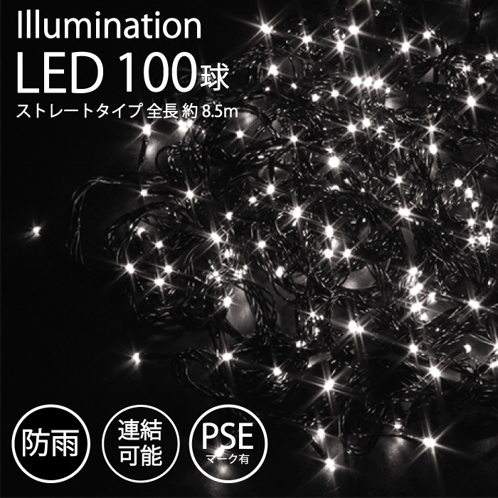 1000LED ソーラーLEDライト イルミネーション約100メートル ホワイト イルミネーション 屋外用 LED ストレート 100球 ホワイト PSEマーク 防