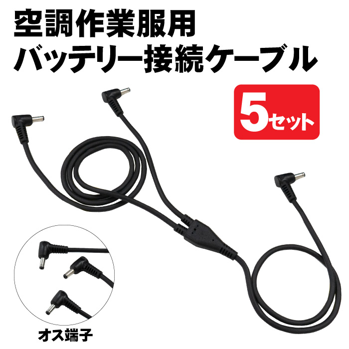 接続用ケーブル 作業服用 ファン バッテリー ケーブル 充電器