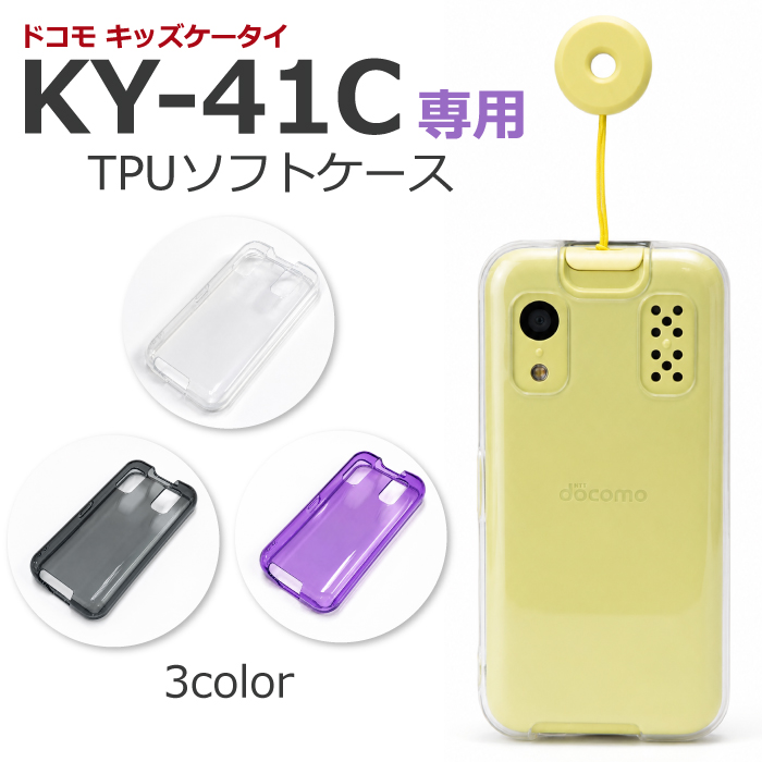 KY-41C ケース カバー キッズケータイ ソフトケース TPUケース キッズ
