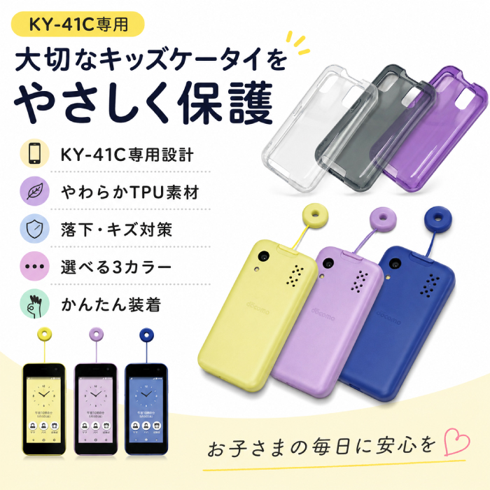 KY-41C ケース カバー キッズケータイ ソフトケース TPUケース キッズ