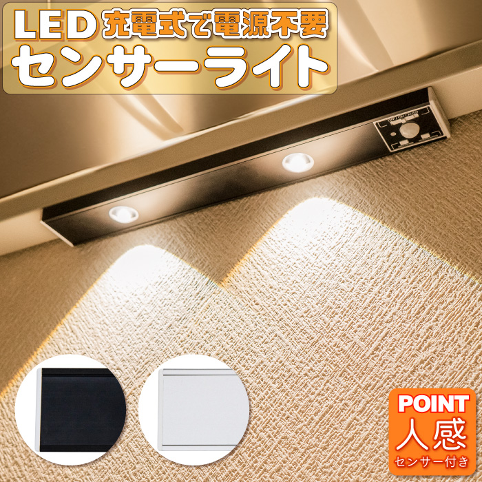 センサーライト 充電式 人感センサー LED 自動 明るい 明暗センサー