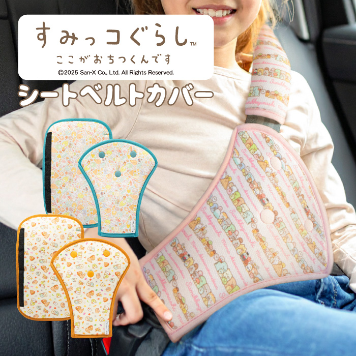 シートベルトカバー オーダーページ シートベルトカバー すみっコぐらし シートベルト カバー クッション