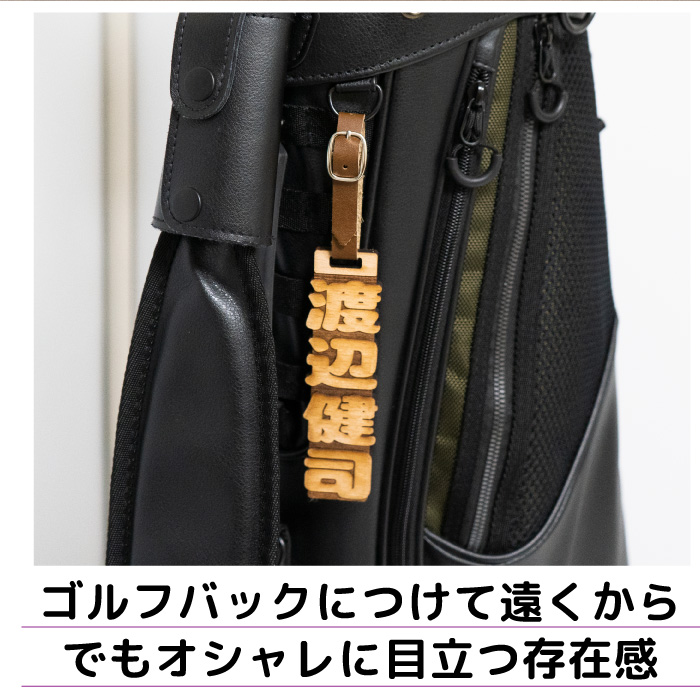ネームプレート ゴルフ 名札 名入れ 刻印 けやき シンプル ネームタグ