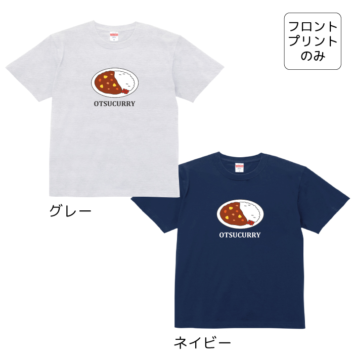 Tシャツ カレー OTSUCURRY おつカリー おもしろ カットソー 半袖