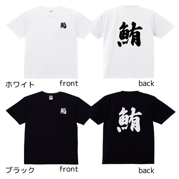 Tシャツ まぐろ マグロ 鮪 漢字 一文字 ユニーク カットソー 半袖
