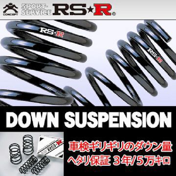RS-R RSR RS★R ダウンサス ミラ L700S H10/10-H14 D003D 送料無料(一部地域除く)