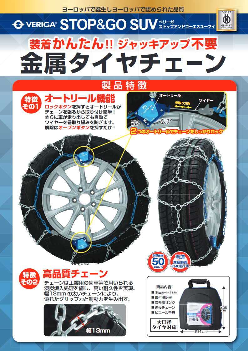 VERIGA STOP&GO SUV タイヤチェーン 320 VERIGA タイヤチェーン ベリーガ STOP＆GO SUV 金属製 SG13-320 タイヤ