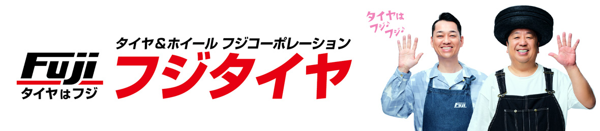 フジタイヤ ヘッダー画像