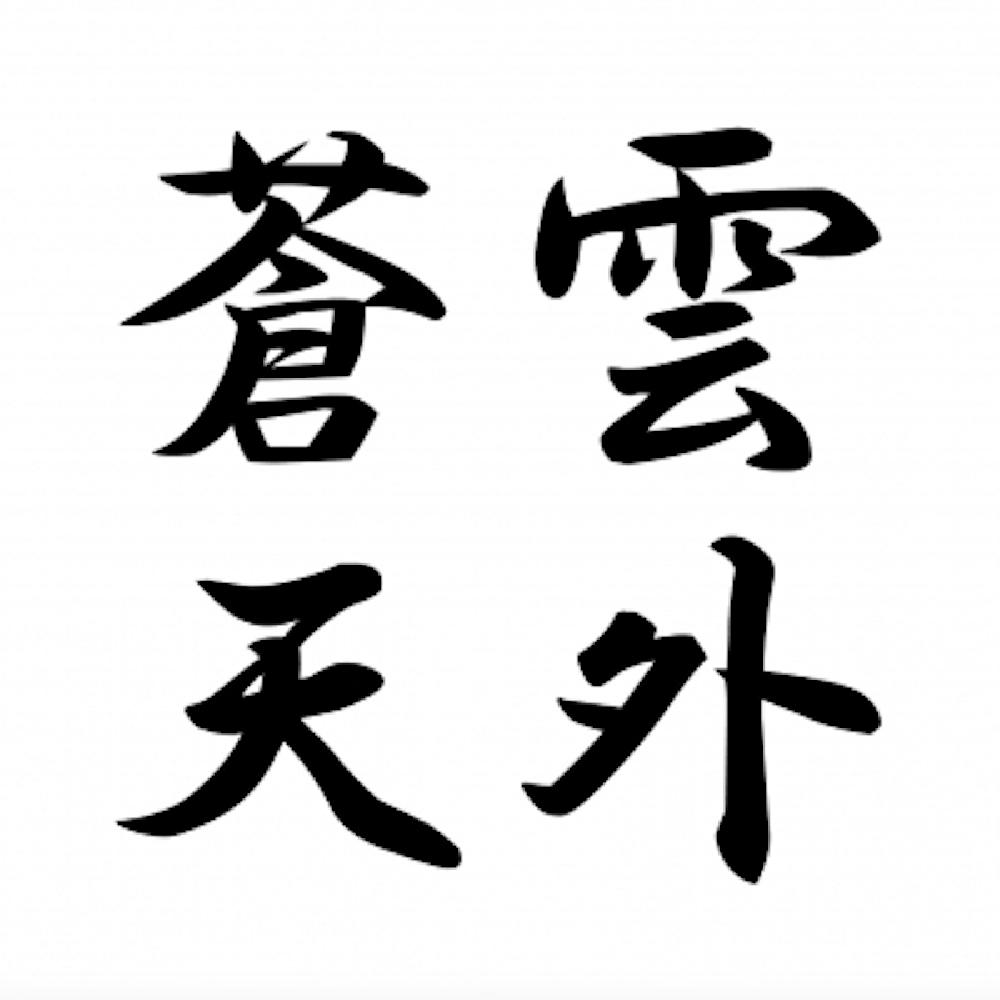 カッティングステッカー 雲外蒼天 サイズ選択可 四字熟語 漢字 座右の銘 努力 : 0243 : FUJI Works - 通販 -  Yahoo!ショッピング