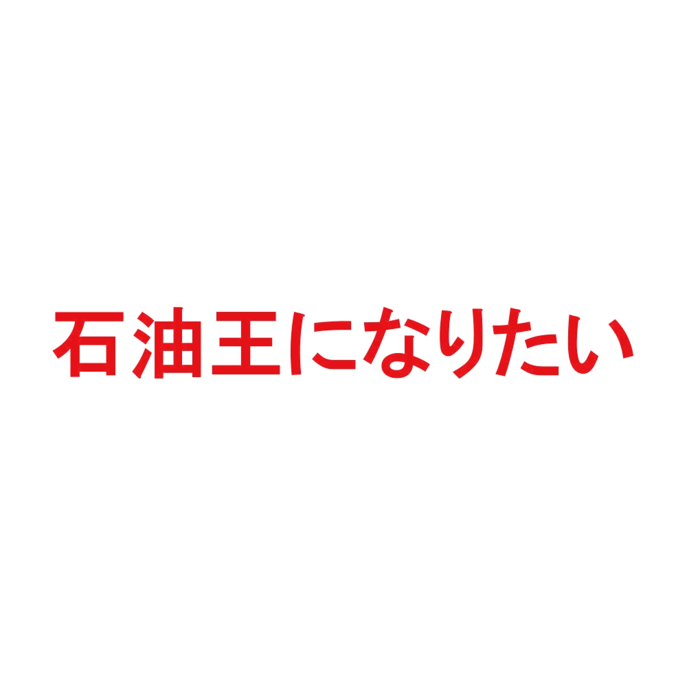 カッティングステッカー 石油王になりたい サイズ選択可 車 バイク トラック おもしろ｜fuji-works｜04