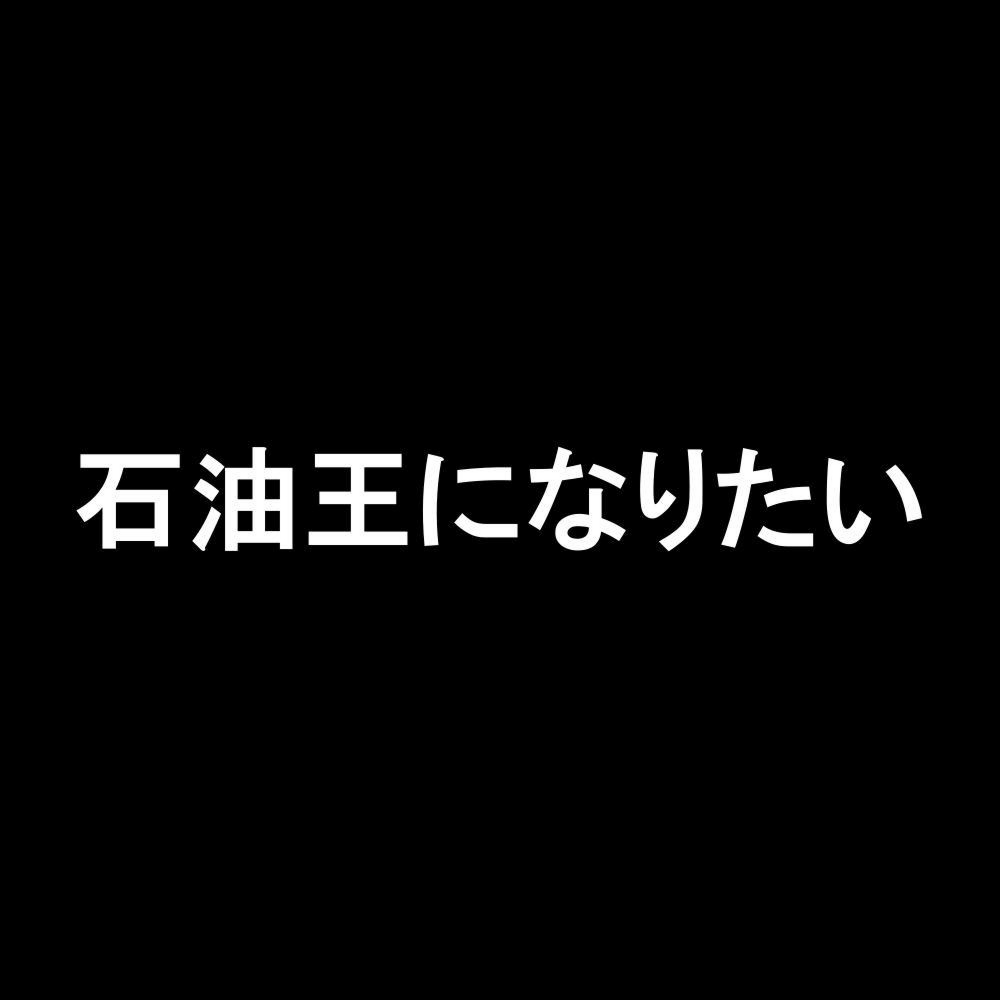 カッティングステッカー 石油王になりたい サイズ選択可 車 バイク トラック おもしろ｜fuji-works｜02