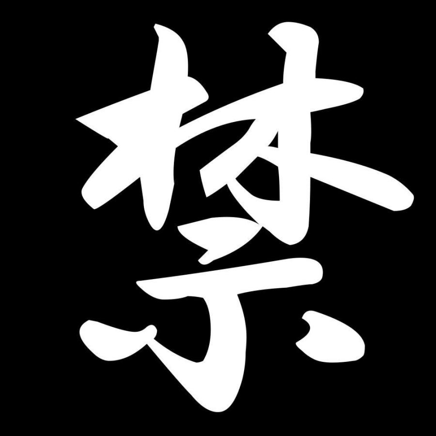 カッティングステッカー 禁 サイズ選択可 禁止 警告 注意 禁煙｜fuji-works｜02