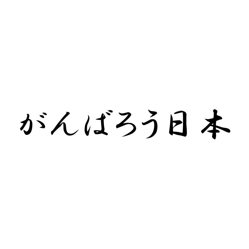 フロントガラス ステッカー がんばろうニッポン