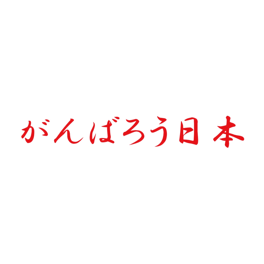 フロントガラス ステッカー がんばろうにっぽん コレクション