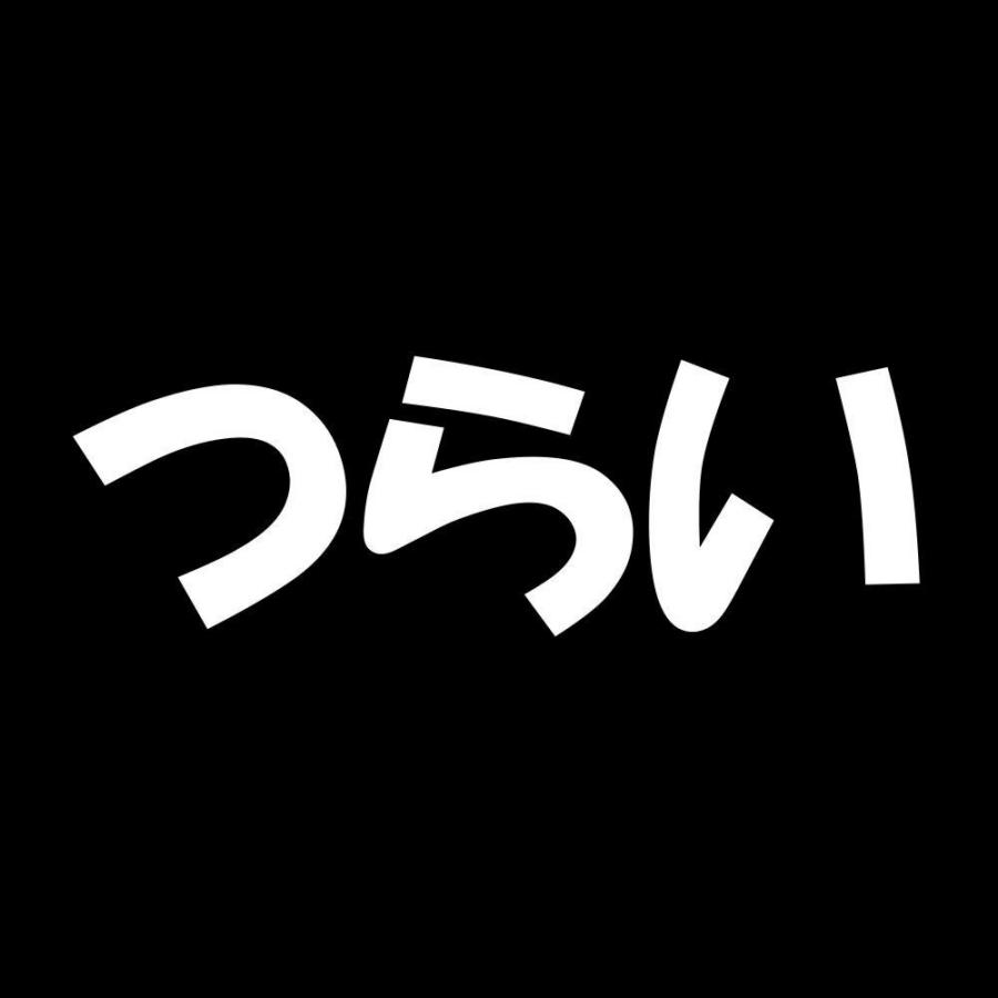 カッティングステッカー つらい サイズ選択可 辛い 鬱 病み 人生｜fuji-works｜02